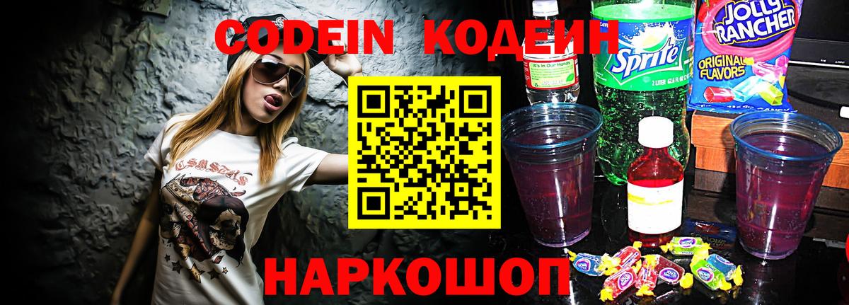 Codein напиток Lean (лин) Заволжье
