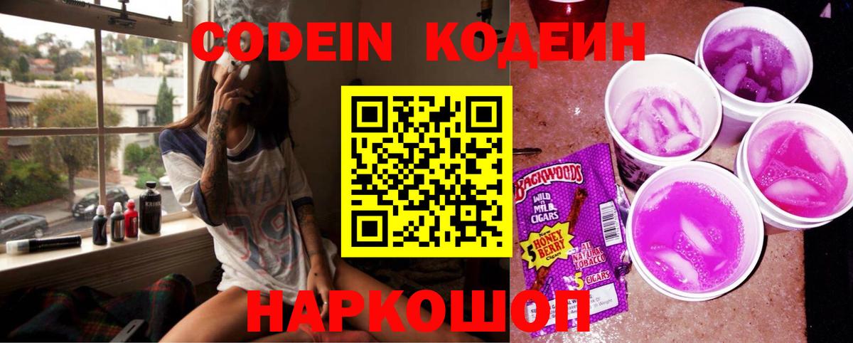 Кодеин Purple Drank  Вход с VPN  Заволжье  Кодеин напиток Lean (лин) 